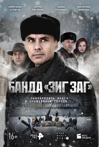 Банда «ЗИГ ЗАГ» (2023) онлайн бесплатно